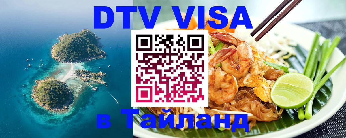 Оформить DTV визу в Тайланд Нижний Новгород 