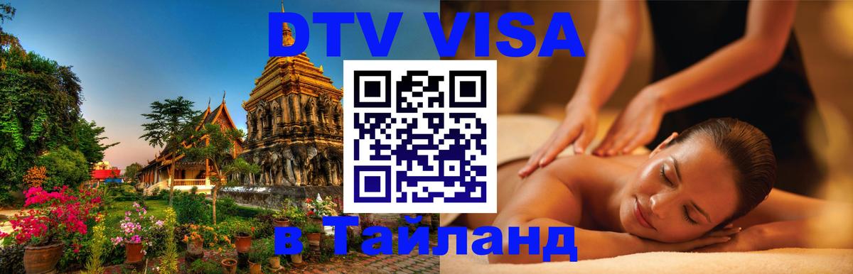 Сколько стоит виза DTV в Тайланд Нижний Новгород 