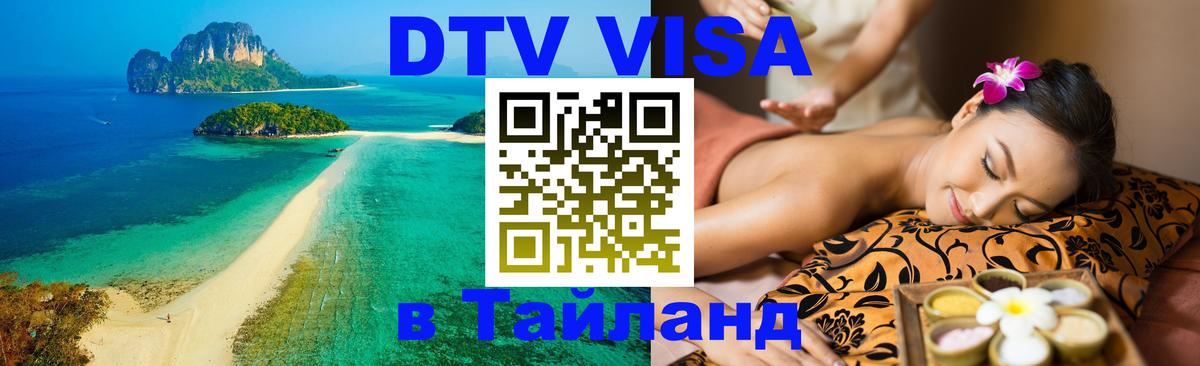 Стоимость и условия DTV визы — оформление в Таиланд под ключ - 03.10.2025 